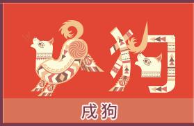 属狗的人运势及运程详解