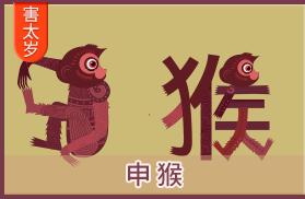 属猴的人运势及运程详解