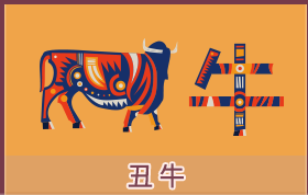 属牛的人运势及运程详解