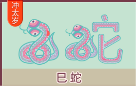 属蛇的人运势及运程详解