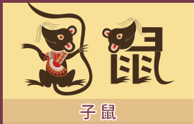 属鼠的人运势及运程详解