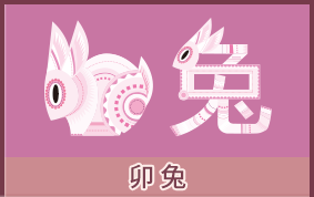 属兔的人运势及运程详解