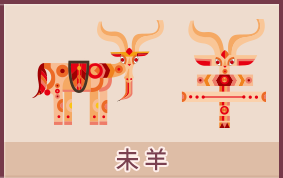 属羊的人运势及运程详解