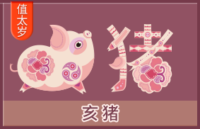 属猪的人运势及运程详解