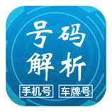 号码解析
