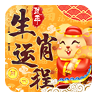 生肖运程