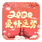爱情运