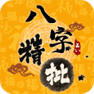 八字精批