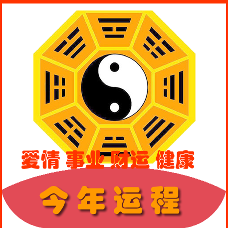 流年运程