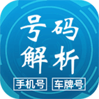 号码解析