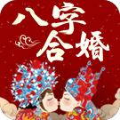 八字合婚