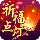 祈福点灯