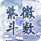 紫微斗数