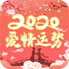 爱情运