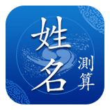 姓名看你今年吉凶祸福