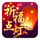 神奇明灯 心想事成